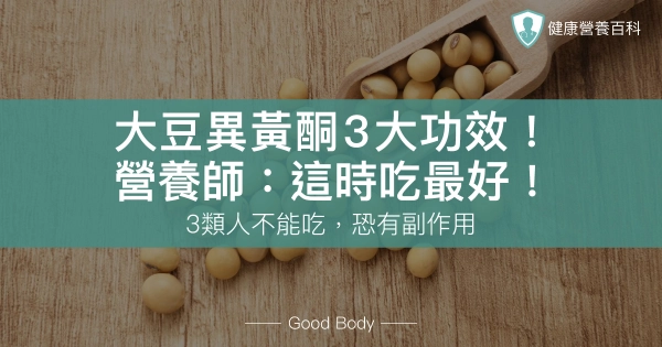 大豆異黃酮5大功效!營養師:這時吃最好!3類人不能吃,恐有副作用