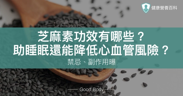 芝麻素功效有哪些?助睡眠還能降低心血管風險?禁忌、副作用曝