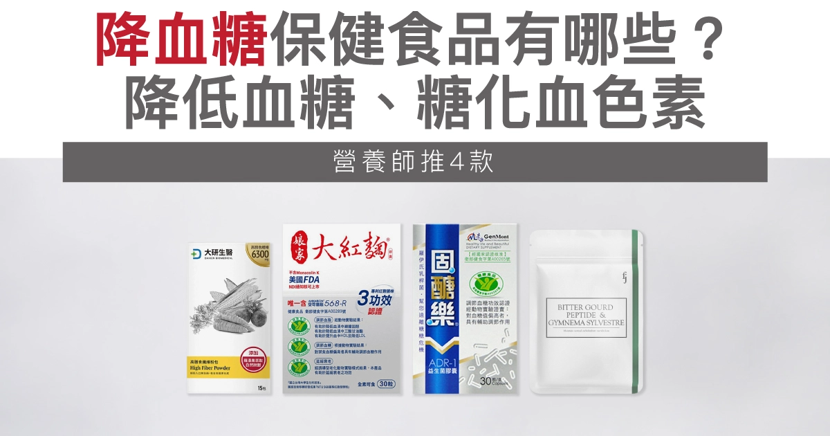 降血糖保健食品有哪些?營養師推4款:降低血糖、糖化血色素