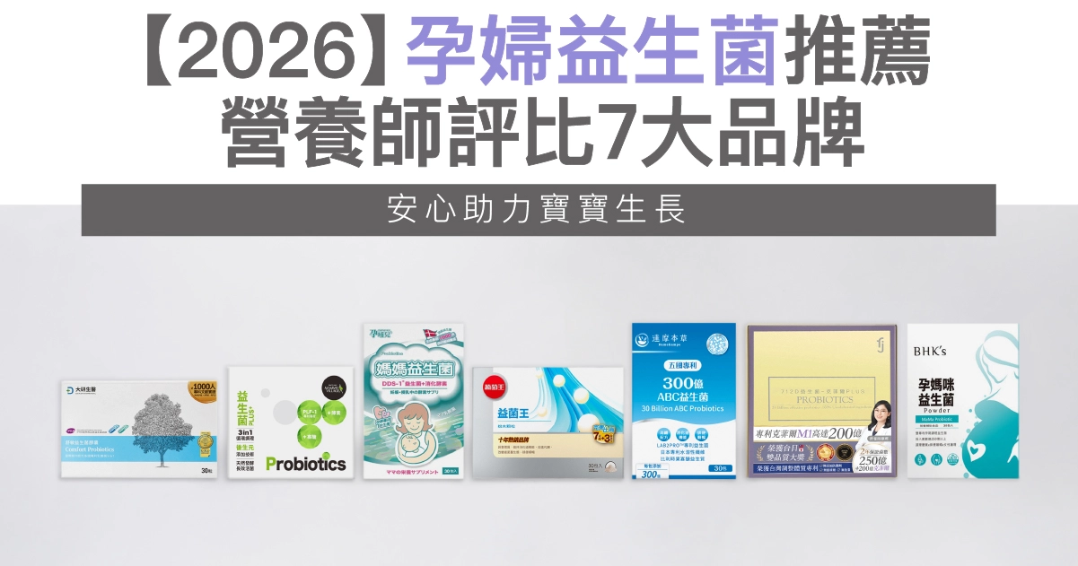 【2026】孕婦益生菌推薦：營養師評比7大品牌，安心助力寶寶生長