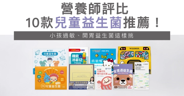 【營養師評比】10款兒童益生菌推薦!小孩開胃益生菌這樣挑