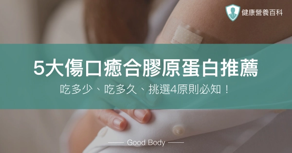 3大傷口癒合膠原蛋白推薦!吃多少、吃多久、挑選4原則必知!