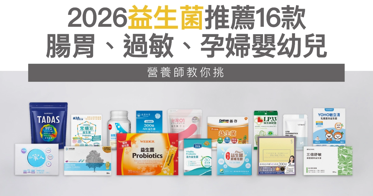 2026益生菌推薦16款！腸胃、過敏、孕婦嬰幼兒：營養師教你挑