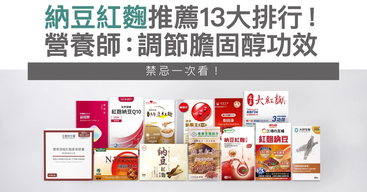 納豆紅麴推薦13大排行！營養師：調節膽固醇功效、禁忌一次看！