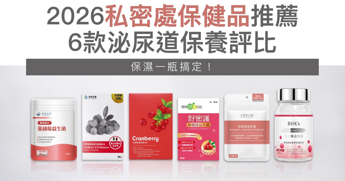 2026私密處保健品推薦：6款泌尿道保養評比，蔓越莓益生菌怎麼選