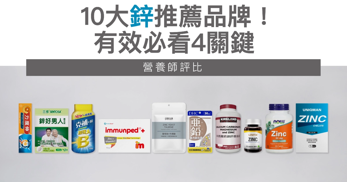 【2026最新】鋅推薦10大品牌！營養師：有效必看4關鍵！