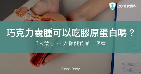 巧克力囊腫可以吃膠原蛋白嗎？3大禁忌、4大保健食品一次看