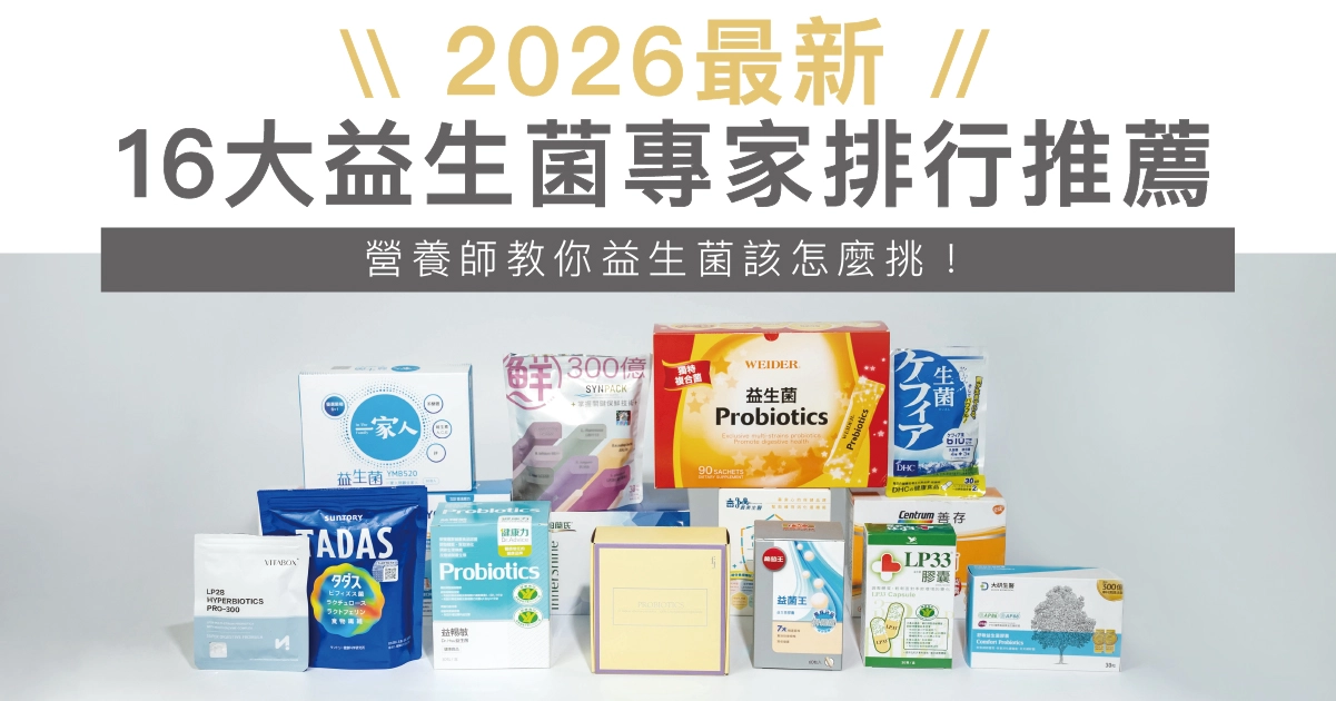 益生菌推薦2026｜最新16大熱門益生菌全指南，專家教你益生菌怎麼挑！