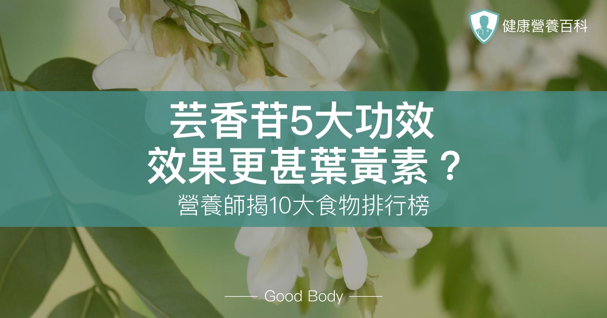 芸香苷5大功效，效果更甚葉黃素？營養師揭10大食物排行榜