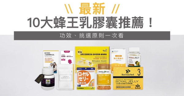 【2025最新】10大蜂王乳膠囊推薦!功效、挑選原則一次看