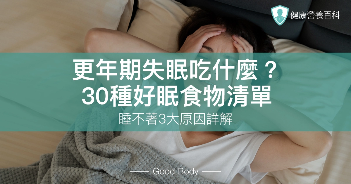 更年期失眠吃什麼？30種好眠食物清單，睡不著3大原因詳解！