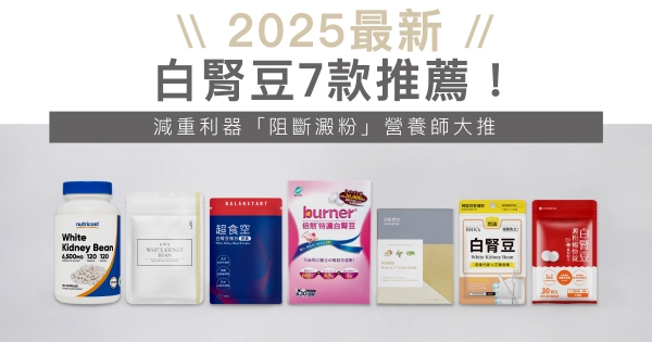 2025最新|白腎豆7款推薦!減重利器「阻斷澱粉吸收」營養師大推!