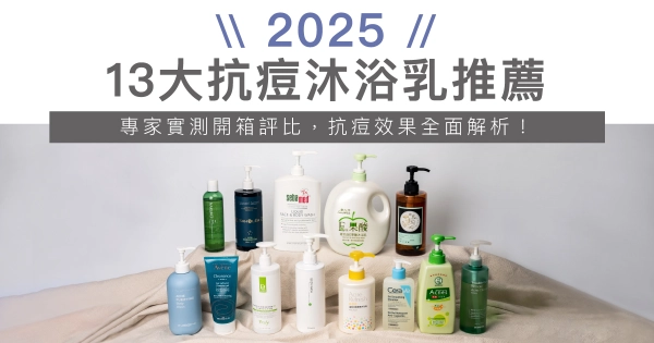 【13大抗痘沐浴乳推薦】2025專家實測開箱評比，抗痘效果全面解析！