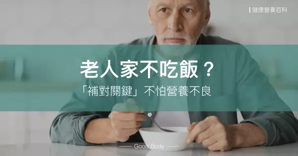 老人家不吃飯?找出原因、補對關鍵,不怕老人營養不良