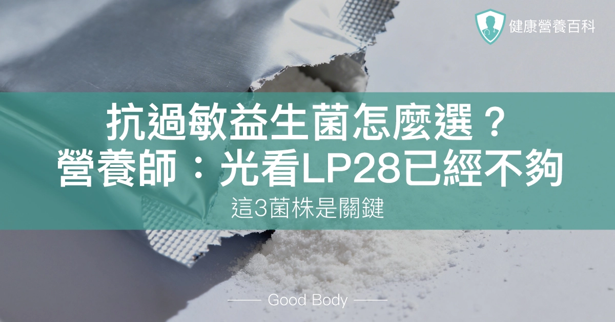 抗過敏益生菌怎麼選？營養師：光看LP28已經不夠，這4菌株是關鍵