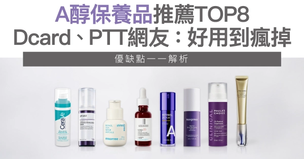 A醇保養品推薦TOP8!Dcard、PTT網友狂推這一款!