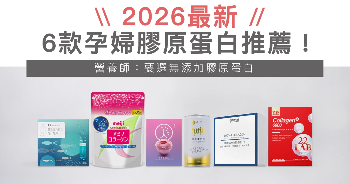 【2026最新】6款孕婦膠原蛋白推薦！營養師：要選無添加膠原蛋白