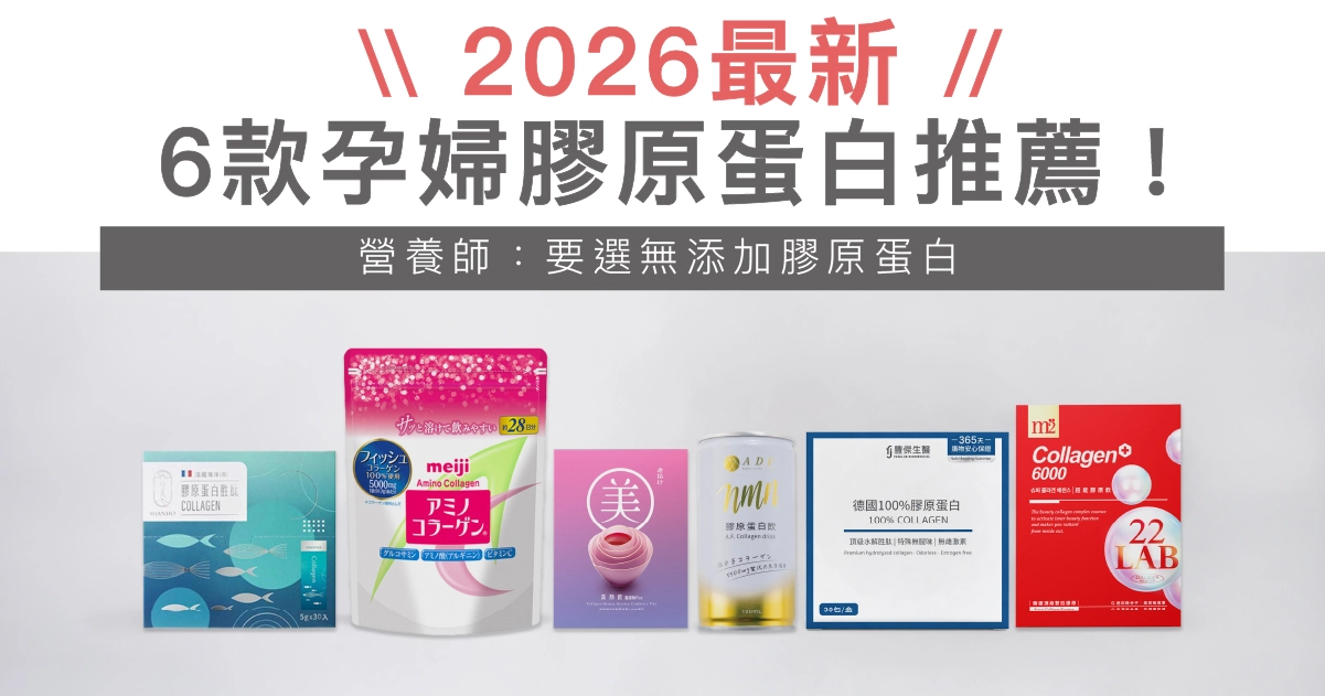 【2026最新】6款孕婦膠原蛋白推薦！營養師：要選無添加膠原蛋白