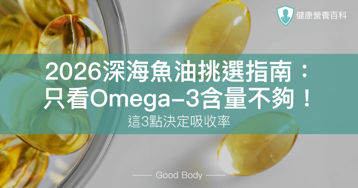2026深海魚油挑選指南：只看Omega-3含量不夠！這3點決定吸收率