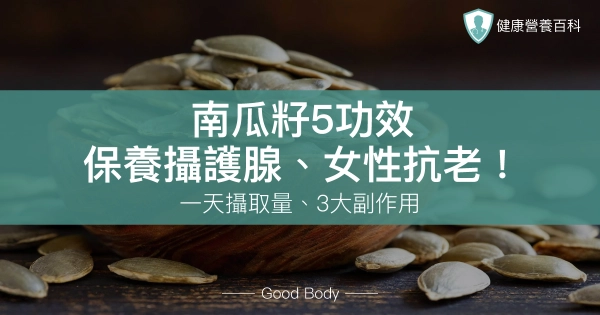南瓜籽5功效:保養攝護腺、女性抗老!一天攝取量、3大副作用