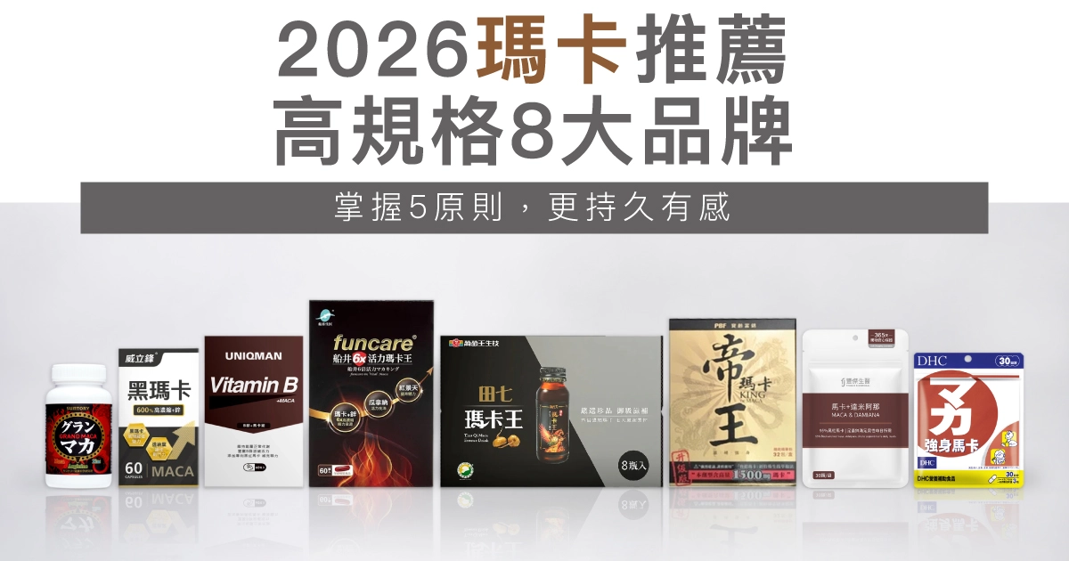 2026瑪卡推薦8大品牌：Dcard好評排行！掌握5原則，更持久有感