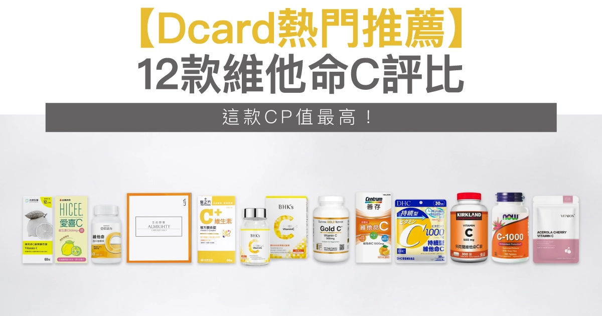 【Dcard熱門推薦】12款維他命C評比,這款CP值最高!2025更新