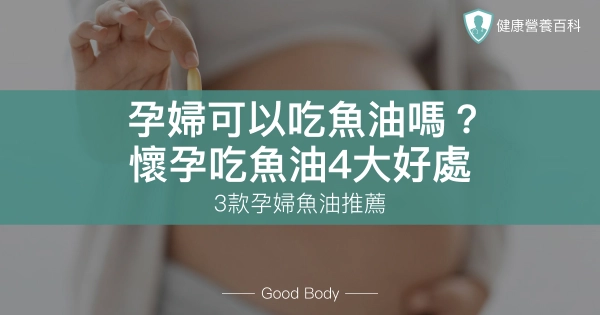 孕婦可以吃魚油嗎?懷孕吃魚油4大好處、3款孕婦魚油推薦