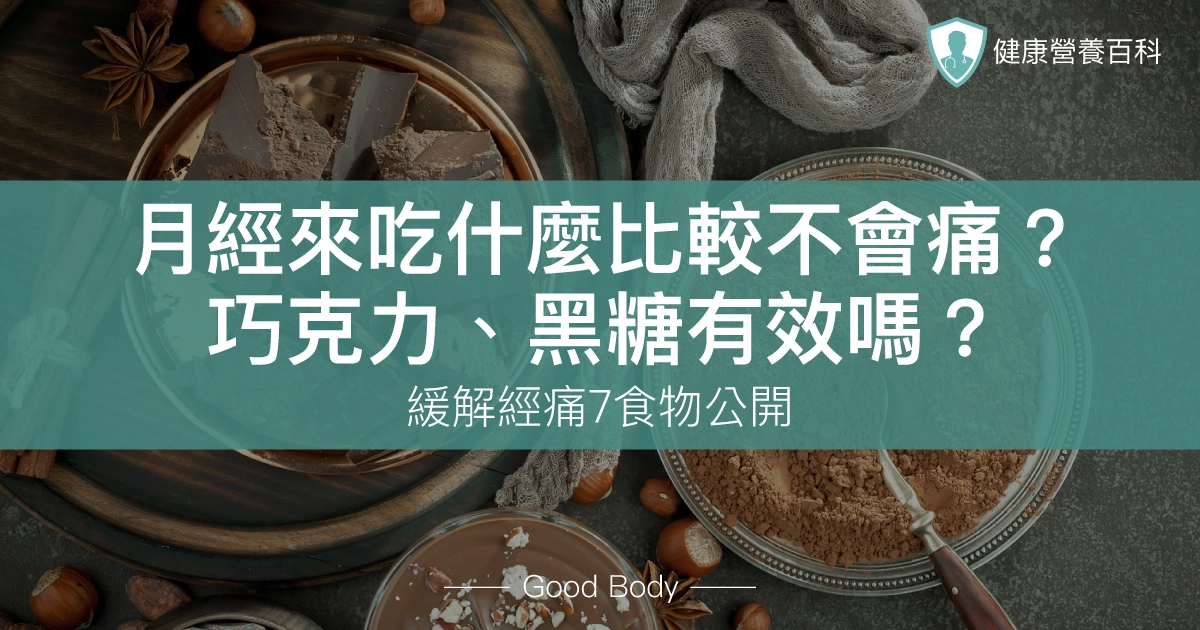 月經來吃什麼比較不會痛?巧克力、黑糖有效嗎?緩解經痛7食物公開