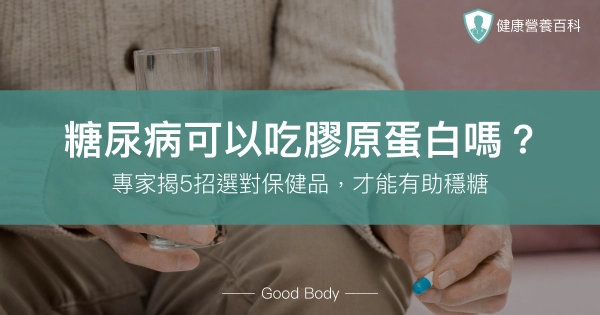 糖尿病可以吃膠原蛋白嗎？專家揭5招選對保健品，才能有助穩糖