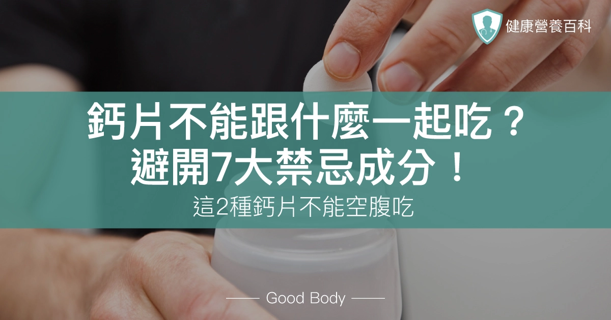 鈣片不能跟什麼一起吃？避開9大禁忌成分！這2種鈣片不能空腹吃