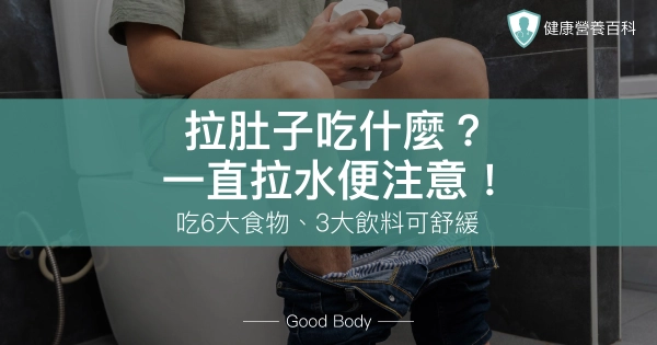 拉肚子吃什麼？營養師：一直拉水便快吃6大食物、3大飲料舒緩