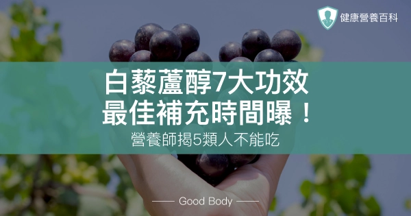 白藜蘆醇7功效：抗老又抗癌？這時吃最有效，但5類人不能吃