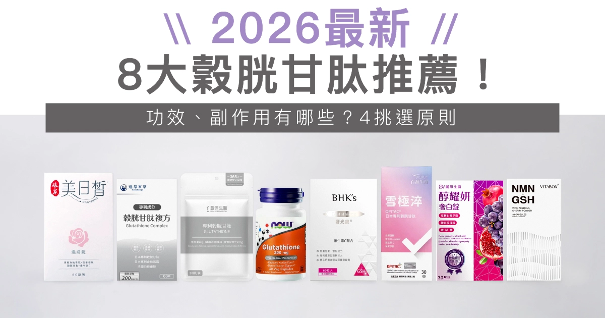 【2026最新】8大穀胱甘肽推薦！功效、副作用有哪些？4挑選原則