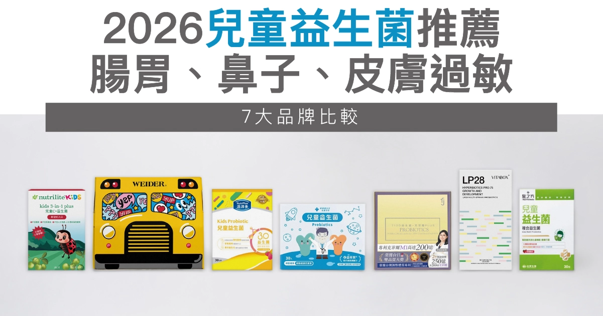 2026兒童益生菌推薦：鼻子、腸胃、皮膚過敏7大品牌比較