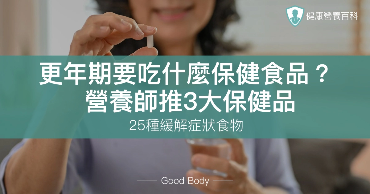 更年期要吃什麼保健食品?營養師推3大保健品、25種緩解症狀食物