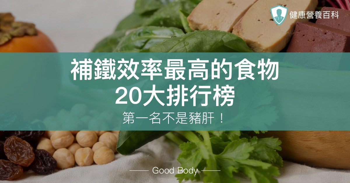 補鐵效率最高的食物有哪些？20大排行榜，第一名不是豬肝！