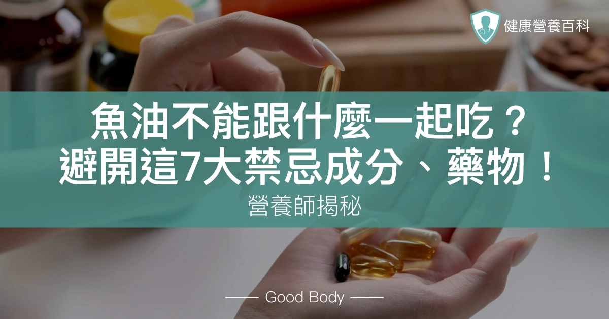 魚油不能跟什麼一起吃?營養師:避開這7大禁忌成分、藥物!