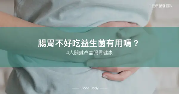 腸胃不好吃益生菌有用嗎?