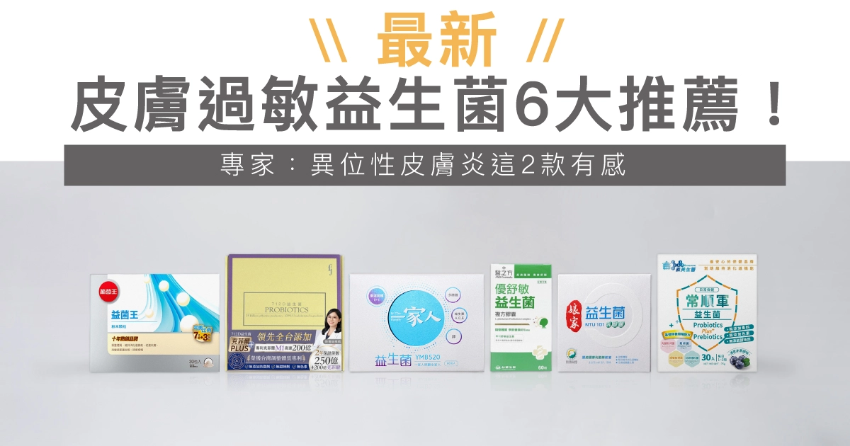 2025皮膚過敏益生菌6大推薦!專家:異位性皮膚炎可選這2款