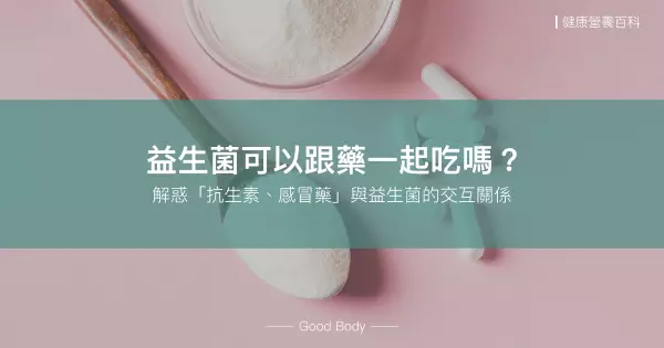 益生菌可以跟藥一起吃嗎?