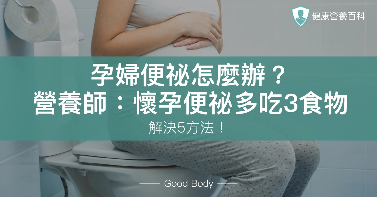孕婦便祕怎麼辦?營養師:懷孕便祕多吃3食物、解決5方法!