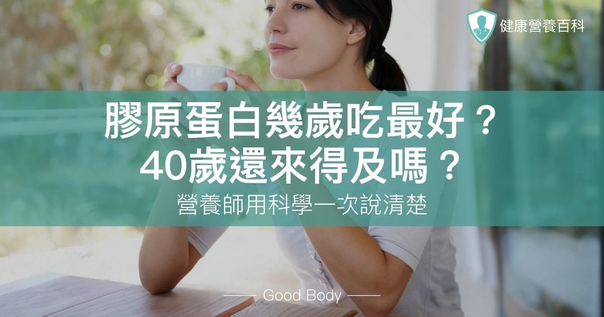 膠原蛋白幾歲吃最好？40歲還來得及嗎？營養師用科學一次說清楚