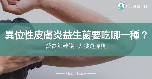 異位性皮膚炎益生菌要吃哪一種?營養師建議3大挑選原則