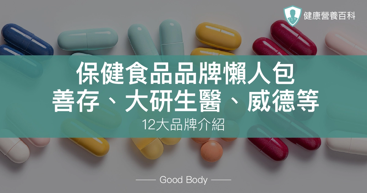 2025保健食品品牌懶人包｜善存、大研生醫、威德等12大品牌介紹