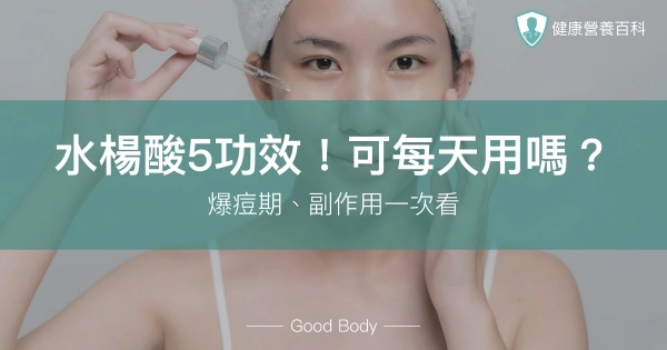 水楊酸5大功效!不能跟什麼一起用?爆痘期、副作用一次看
