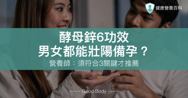 酵母鋅6功效：男女都能壯陽備孕？營養師：須符合3關鍵才推薦