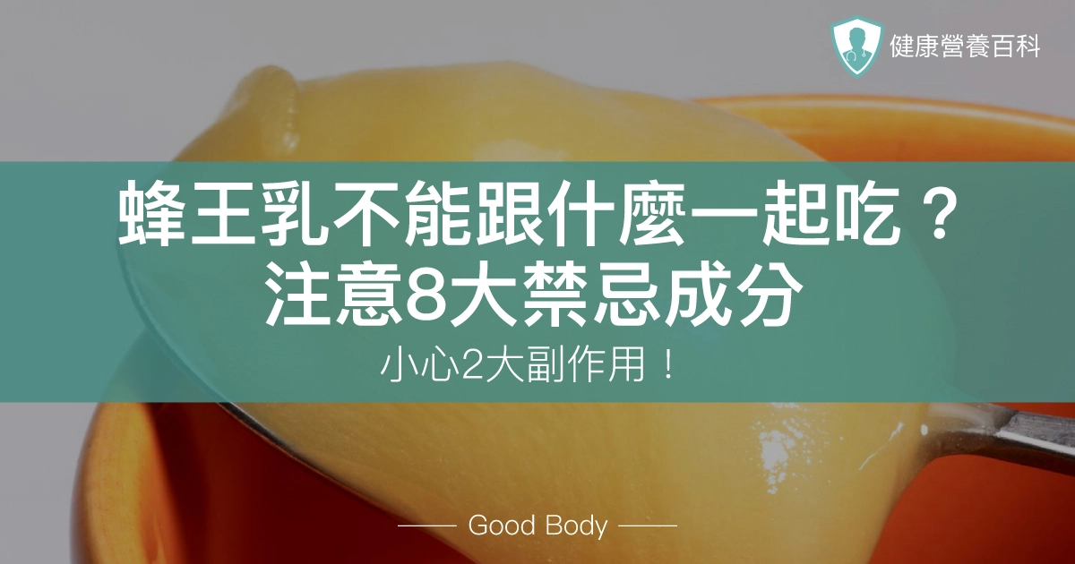 蜂王乳不能跟什麼一起吃？注意8大禁忌成分，小心2大副作用！