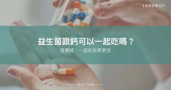 益生菌跟鈣可以一起吃嗎?研究證實:可以增加吸收率!