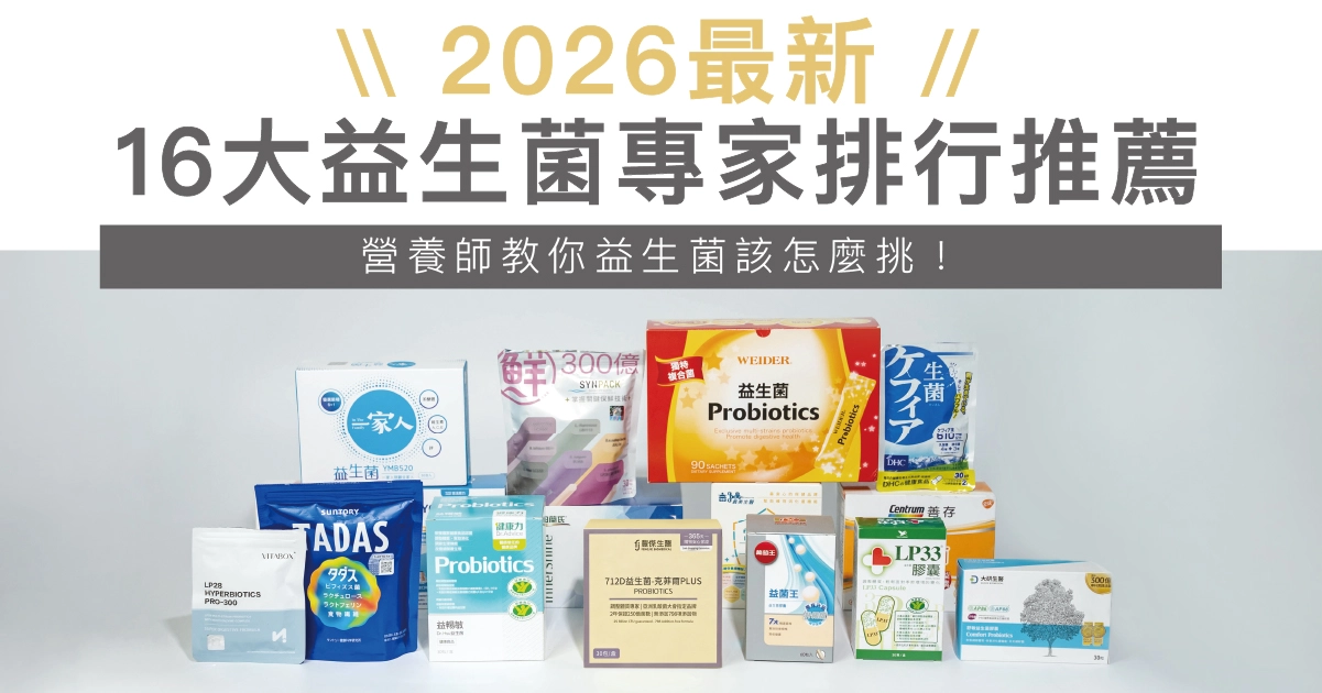 益生菌推薦2026｜最新16大熱門益生菌全指南，專家教你益生菌怎麼挑！
