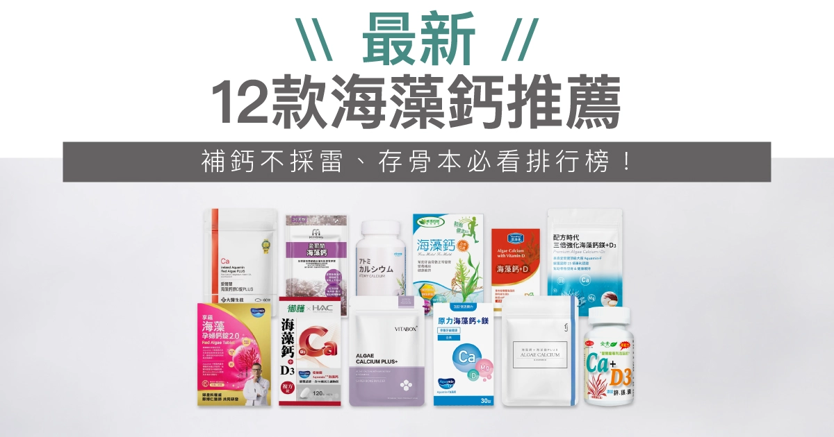 【2025最新】12款海藻鈣推薦|補鈣不採雷、存骨本必看排行榜!
